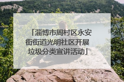 淄博市周村区永安街街道光明社区开展垃圾分类宣讲活动