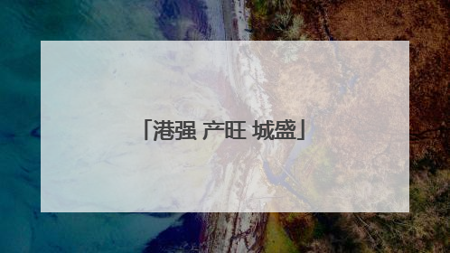 港强 产旺 城盛