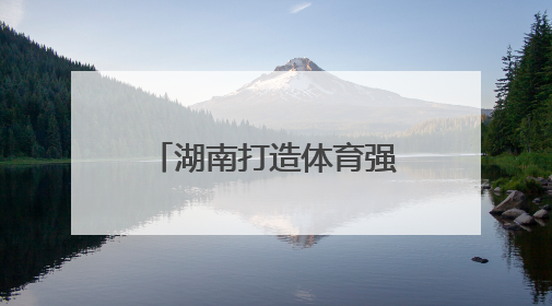 湖南打造体育强省新地标，重磅项目年底开工！