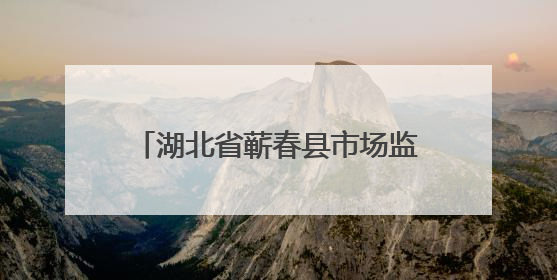 湖北省蕲春县市场监督管理局食品安全监督抽检信息公告（2025年第2期）