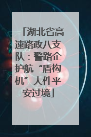 湖北省高速路政八支队：警路企护航“盾构机”大件平安过境