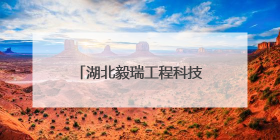 湖北毅瑞工程科技有限公司党支部：筑牢高考“静音墙” 护航学子逐梦路