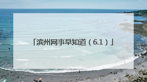 滨州网事早知道（6.1）