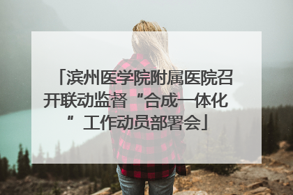 滨州医学院附属医院召开联动监督“合成一体化”工作动员部署会