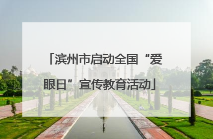 滨州市启动全国“爱眼日”宣传教育活动