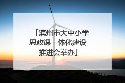 滨州市大中小学思政课一体化建设推进会举办
