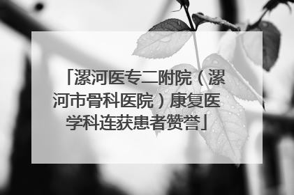 漯河医专二附院（漯河市骨科医院）康复医学科连获患者赞誉