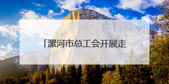 漯河市总工会开展走访慰问全国劳动模范和先进工作者活动