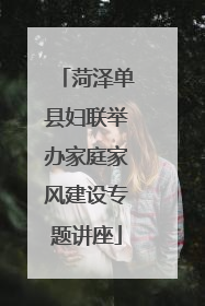 菏泽单县妇联举办家庭家风建设专题讲座