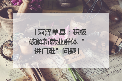 菏泽单县：积极破解新就业群体“进门难”问题