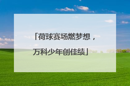 荷球赛场燃梦想，万科少年创佳绩