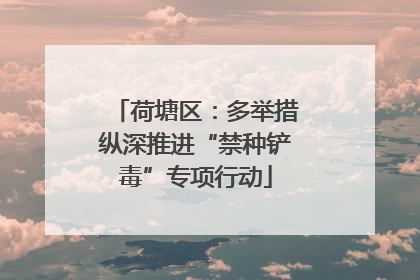 荷塘区：多举措纵深推进“禁种铲毒”专项行动