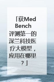 获MedBench评测第一的深兰科技医疗大模型，应用在哪里？