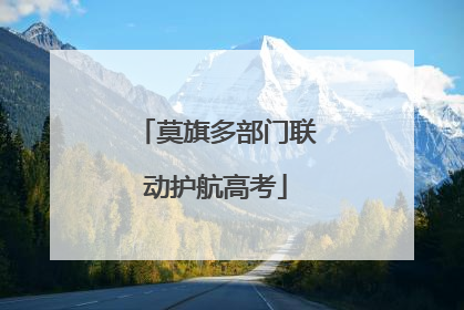 莫旗多部门联动护航高考