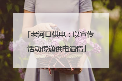 老河口供电：以宣传活动传递供电温情