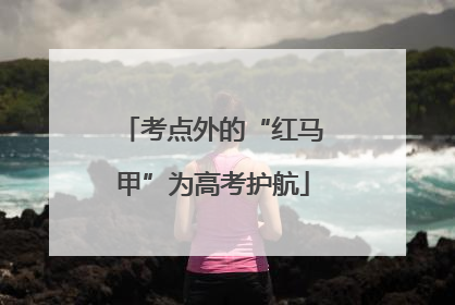 考点外的“红马甲”为高考护航