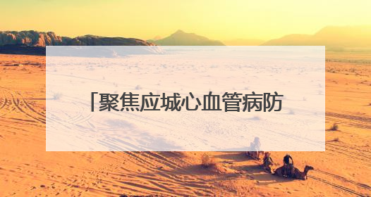 聚焦应城心血管病防治体系｜26万余人建立起电子健康档案