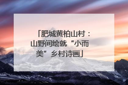 肥城黄柏山村：山野间绘就“小而美”乡村诗画