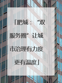 肥城：“双服务圈”让城市治理有力度更有温度