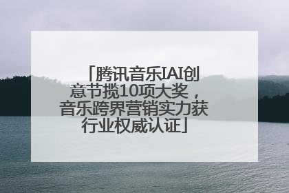 腾讯音乐IAI创意节揽10项大奖，音乐跨界营销实力获行业权威认证