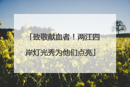 致敬献血者！两江四岸灯光秀为他们点亮