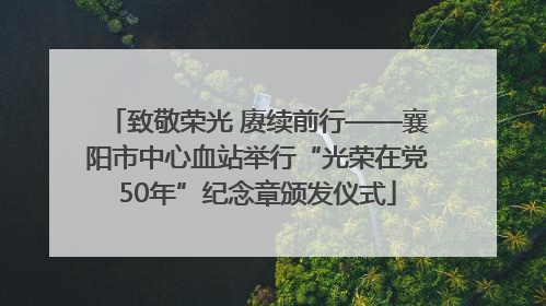 致敬荣光 赓续前行——襄阳市中心血站举行“光荣在党50年”纪念章颁发仪式