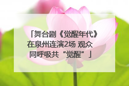 舞台剧《觉醒年代》在泉州连演2场 观众同呼吸共“觉醒”