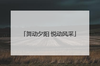 舞动夕阳 悦动风采