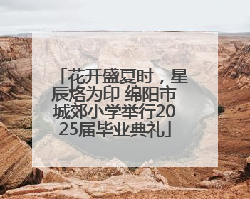 花开盛夏时，星辰烙为印 绵阳市城郊小学举行2025届毕业典礼