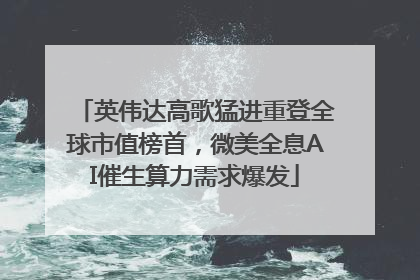 英伟达高歌猛进重登全球市值榜首，微美全息AI催生算力需求爆发