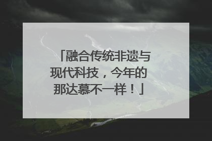 融合传统非遗与现代科技，今年的那达慕不一样！