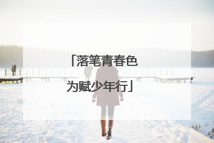 落笔青春色 为赋少年行