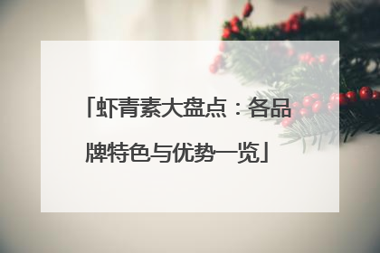 虾青素大盘点：各品牌特色与优势一览