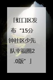 虹口区发布“15分钟社区少先队幸福圈2.0版”