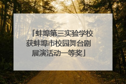蚌埠第三实验学校获蚌埠市校园舞台剧展演活动一等奖