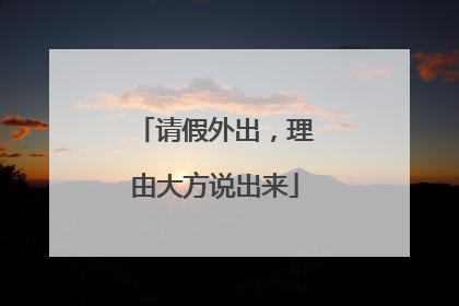 请假外出，理由大方说出来