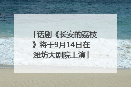 话剧《长安的荔枝》将于9月14日在潍坊大剧院上演