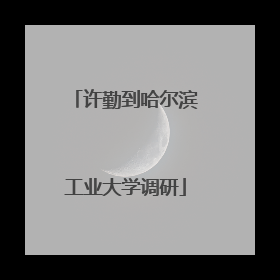 许勤到哈尔滨工业大学调研