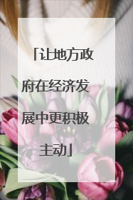 让地方政府在经济发展中更积极主动