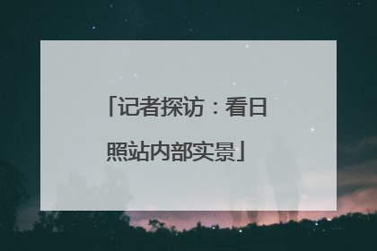 记者探访：看日照站内部实景