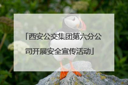 西安公交集团第六分公司开展安全宣传活动
