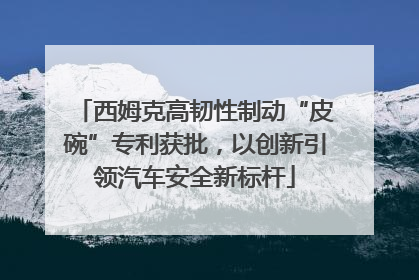西姆克高韧性制动“皮碗”专利获批，以创新引领汽车安全新标杆