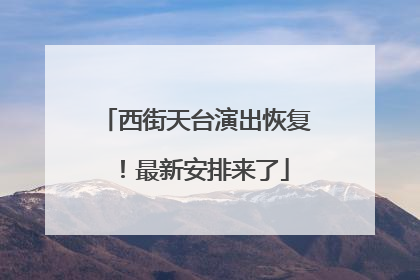 西街天台演出恢复！最新安排来了