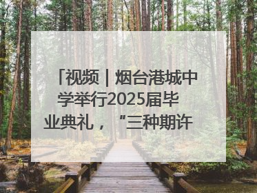 视频｜烟台港城中学举行2025届毕业典礼，“三种期许”照亮青春征途