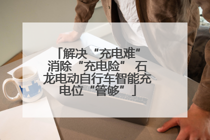 解决“充电难” 消除“充电险” 石龙电动自行车智能充电位“管够”