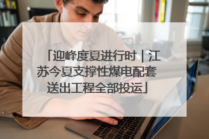 迎峰度夏进行时｜江苏今夏支撑性煤电配套送出工程全部投运