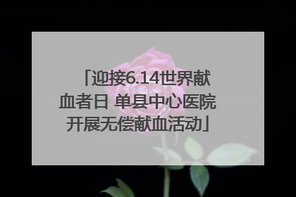 迎接6.14世界献血者日 单县中心医院开展无偿献血活动