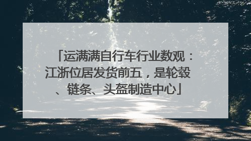 运满满自行车行业数观：江浙位居发货前五，是轮毂、链条、头盔制造中心