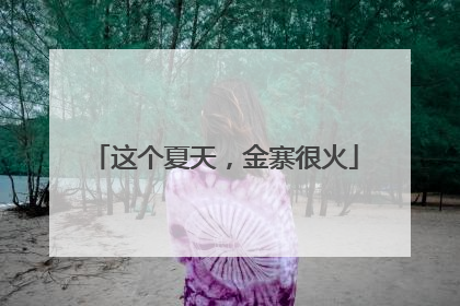 这个夏天，金寨很火