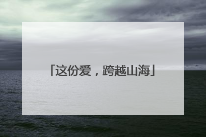 这份爱，跨越山海